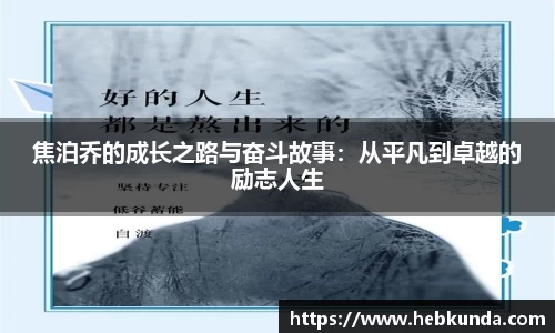 焦泊乔的成长之路与奋斗故事：从平凡到卓越的励志人生