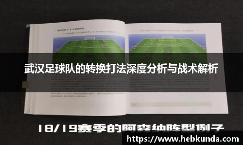 武汉足球队的转换打法深度分析与战术解析