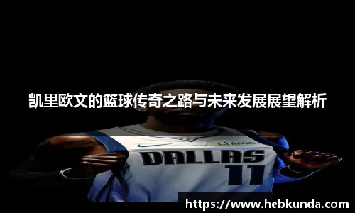 凯里欧文的篮球传奇之路与未来发展展望解析