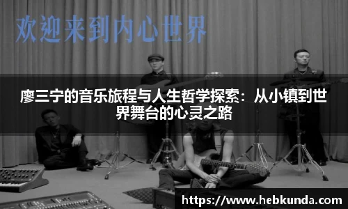 廖三宁的音乐旅程与人生哲学探索：从小镇到世界舞台的心灵之路