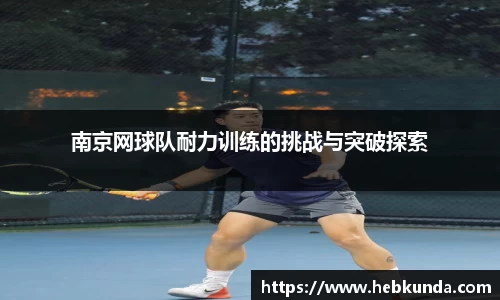 南京网球队耐力训练的挑战与突破探索