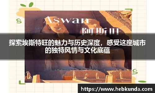 探索埃斯特旺的魅力与历史深度，感受这座城市的独特风情与文化底蕴