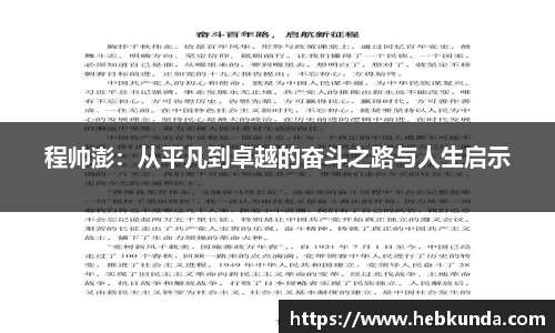 程帅澎：从平凡到卓越的奋斗之路与人生启示