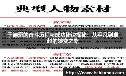 于德豪的奋斗历程与成功秘诀探秘：从平凡到卓越的转变之路