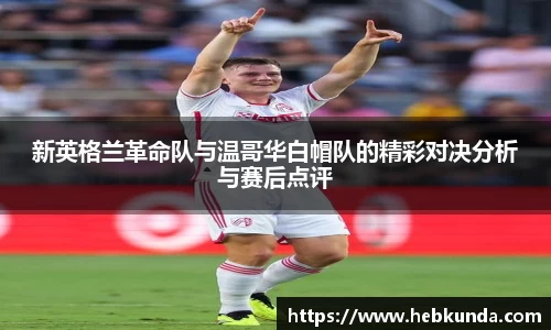 新英格兰革命队与温哥华白帽队的精彩对决分析与赛后点评